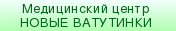 Медицинский центр НОВЫЕ ВАТУТИНКИ