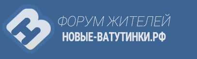 Новые Ватутинки Форум